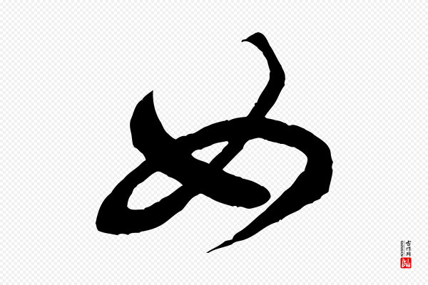米芾《天马赋》如