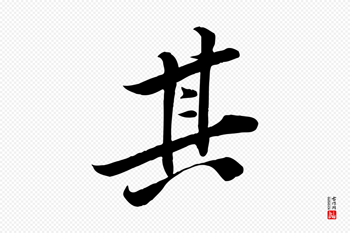宋代黄山谷《报云夫帖》中的“其”字书法矢量图下载