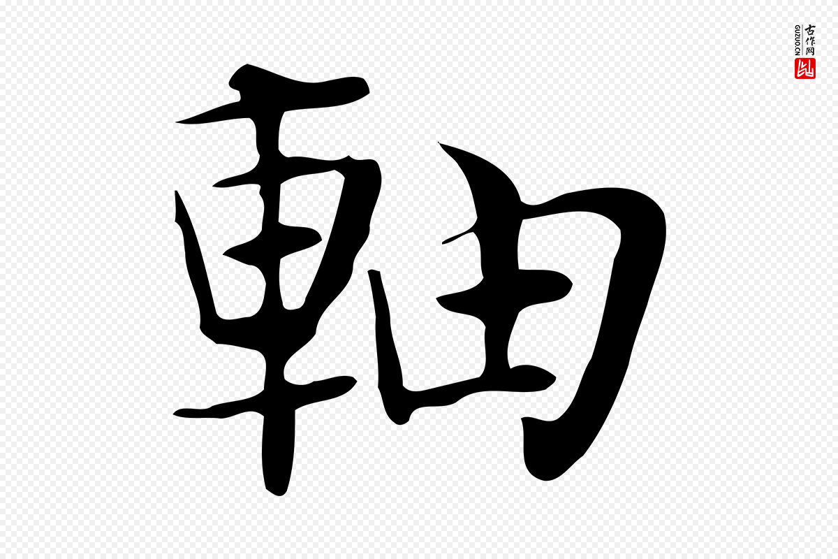 宋代岳珂《跋万岁通天进帖》中的“軸(轴)”字书法矢量图下载