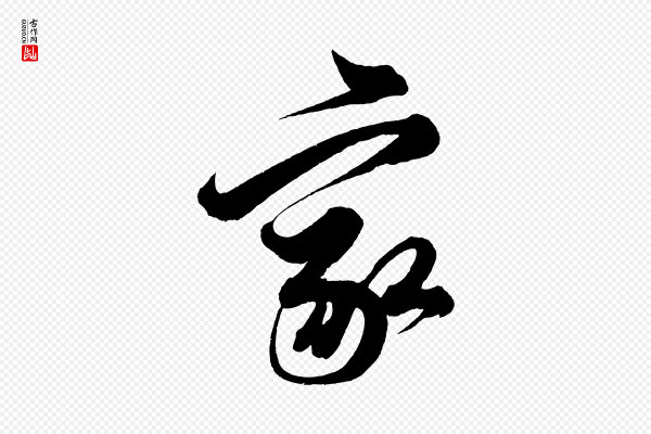 解缙《自书诗帖》家