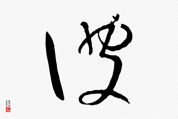 孙过庭《书谱》彼