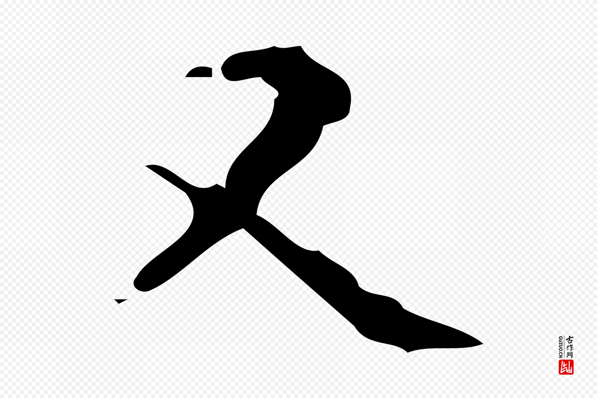 明代文徵明《跋赤壁赋》中的“又”字书法矢量图下载