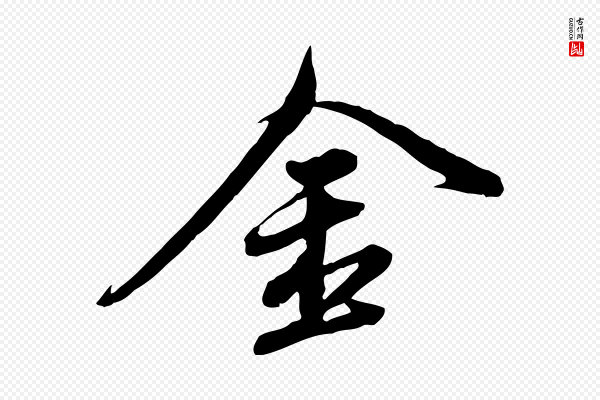 董其昌《跋瞻近帖》金
