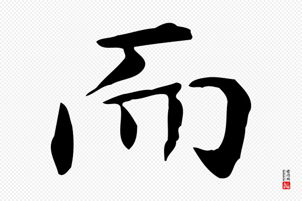 赵孟頫《抚州永安禅院僧堂记》而