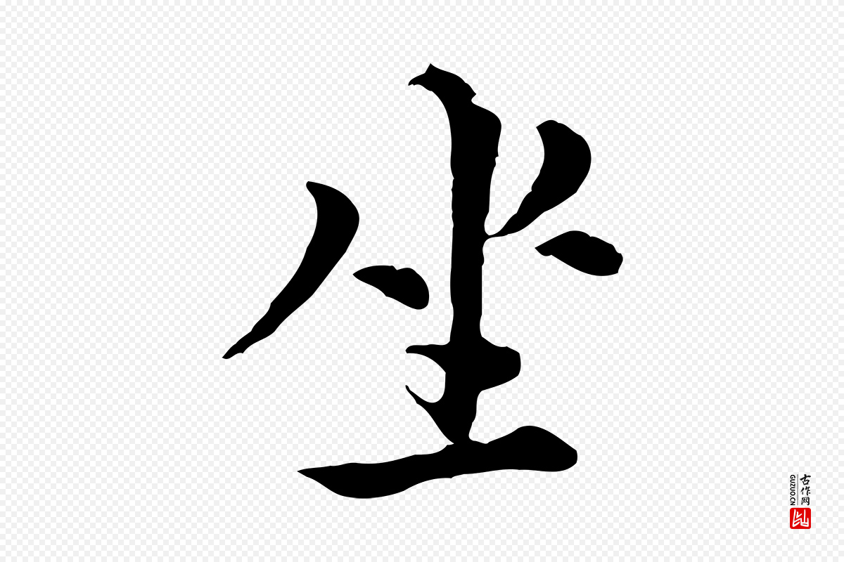 元代沈右《与寓斋帖》中的“坐”字书法矢量图下载