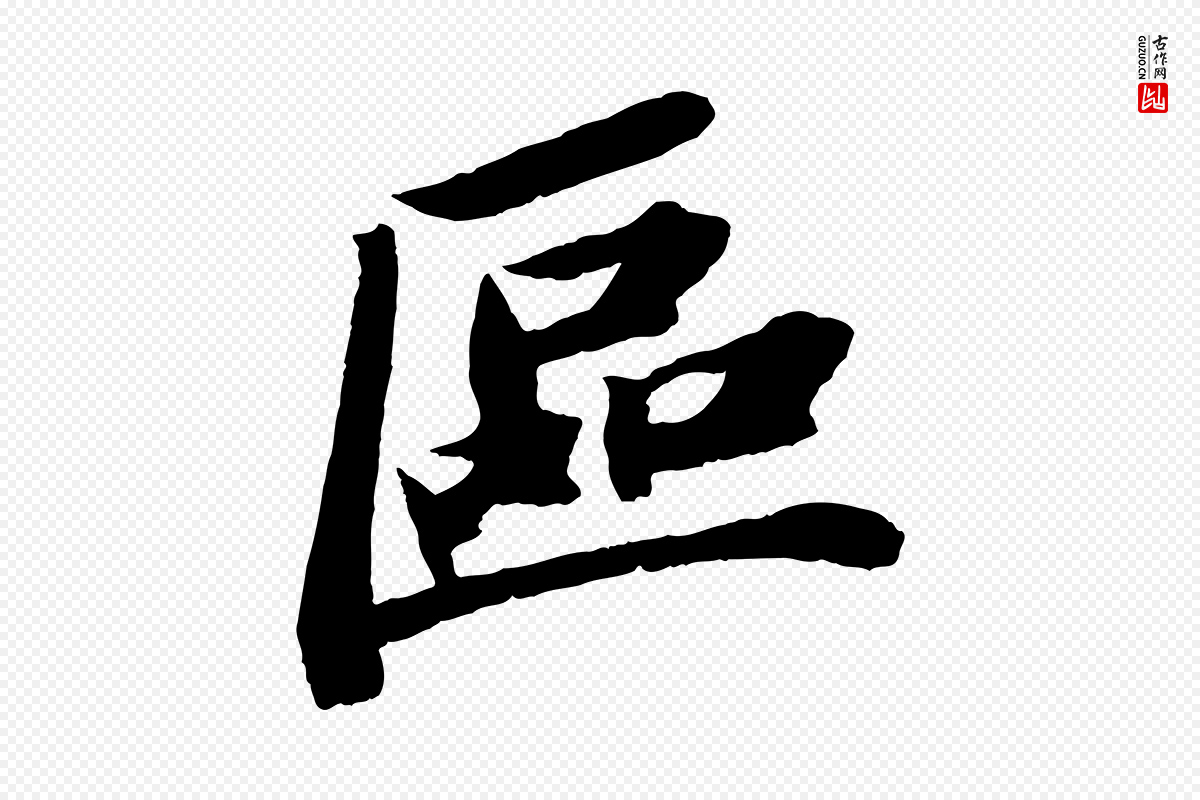 宋代苏轼《中山松醪赋》中的“區(区)”字书法矢量图下载