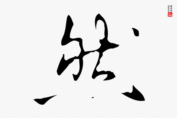 高宗《跋行穰帖》然