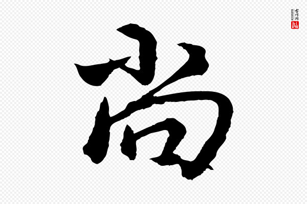 王献之《保母帖》尚