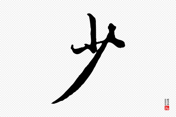 赵孟頫《绝交书》少
