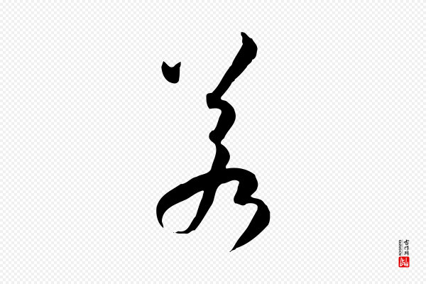 孙过庭《书谱》若