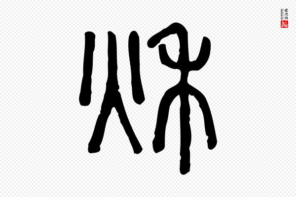 许慎《说文解字》秋