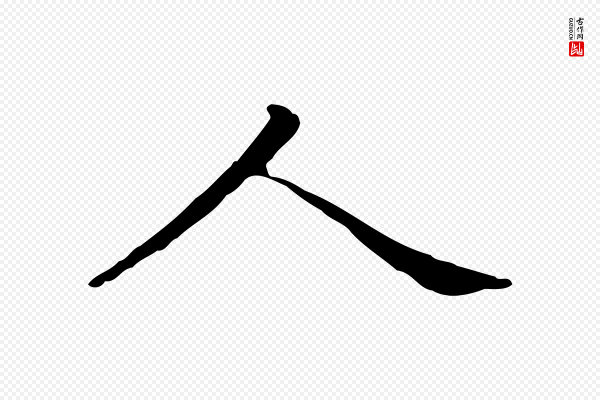 赵孟頫《抚州永安禅院僧堂记》人