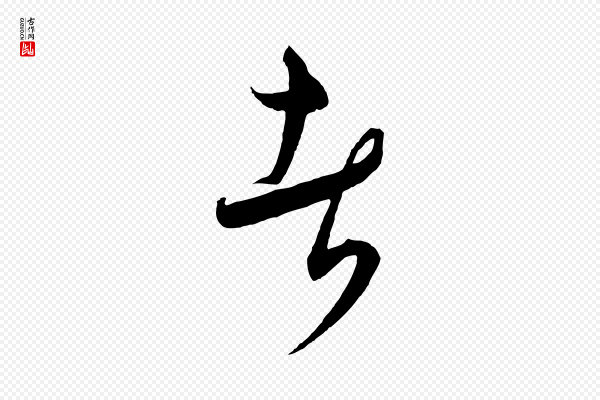饶介《梓人传》者