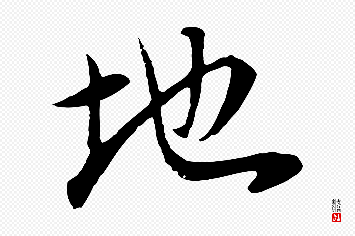 明代董其昌《邵康节先生自着无名公》中的“地”字书法矢量图下载