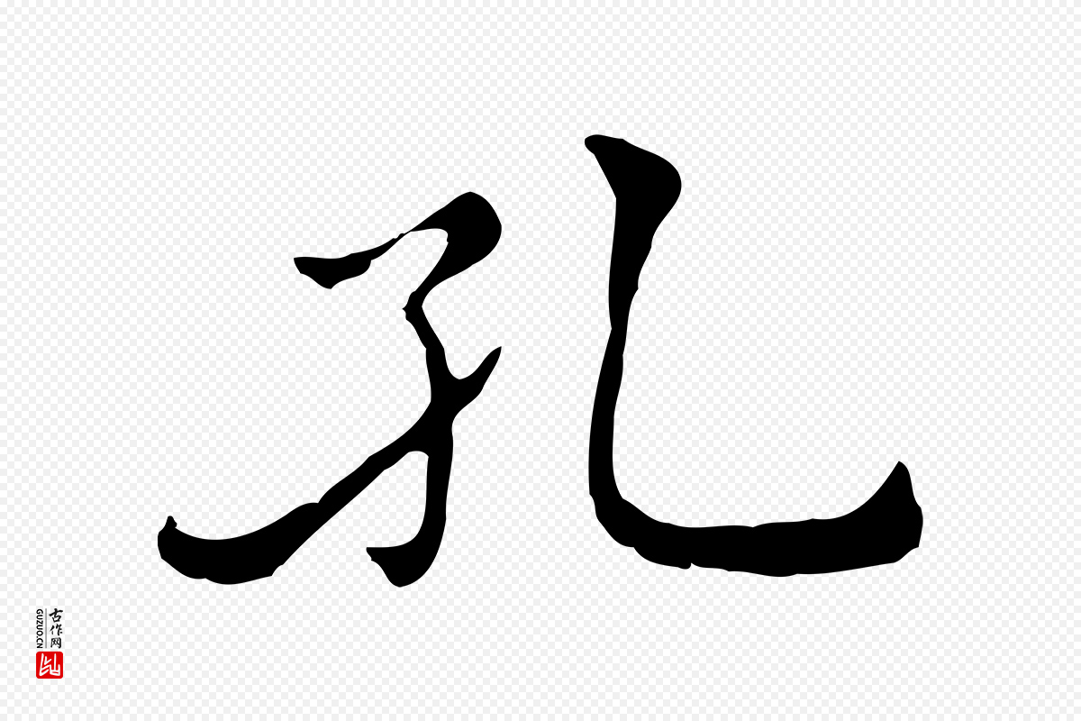 元代倪瓒《与默庵诗帖》中的“孔”字书法矢量图下载