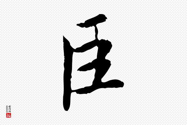 蔡襄《进诗帖》臣