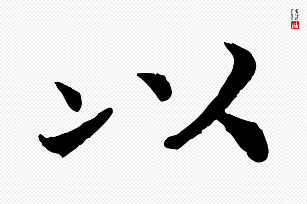 高宗《嵇康养生论》以