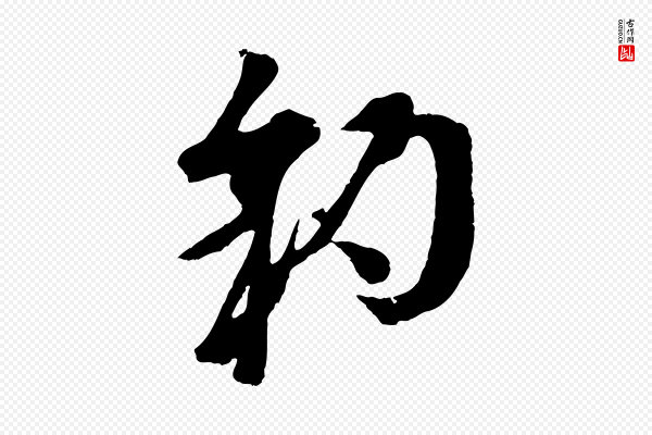 吴志淳《墨法四首》豹