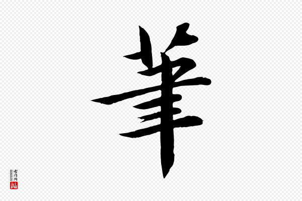 李楶《跋答钱穆父诗帖》筆(笔)