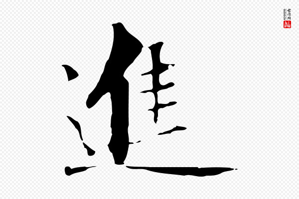 虞集《跋孝女曹娥碑》進(进)