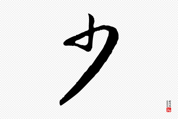 赵孟頫《归去来并序》少