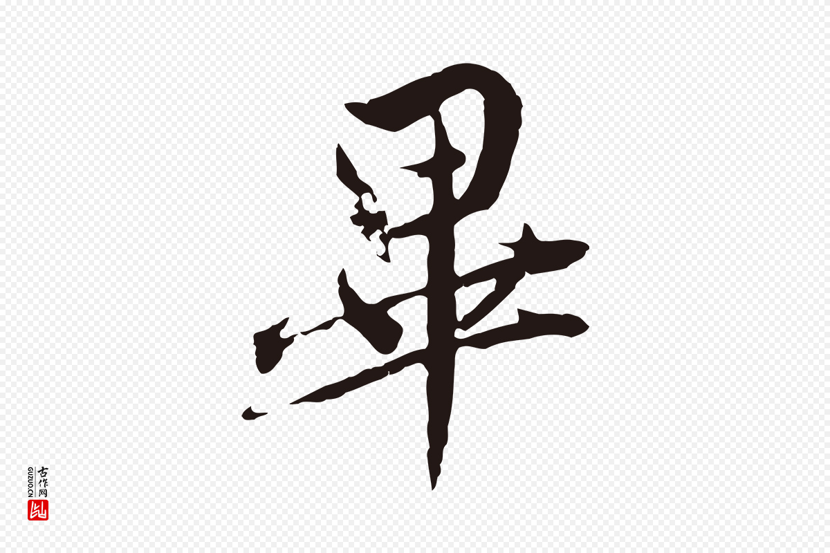 元代陈基《与伯行帖》中的“畢(毕)”字书法矢量图下载