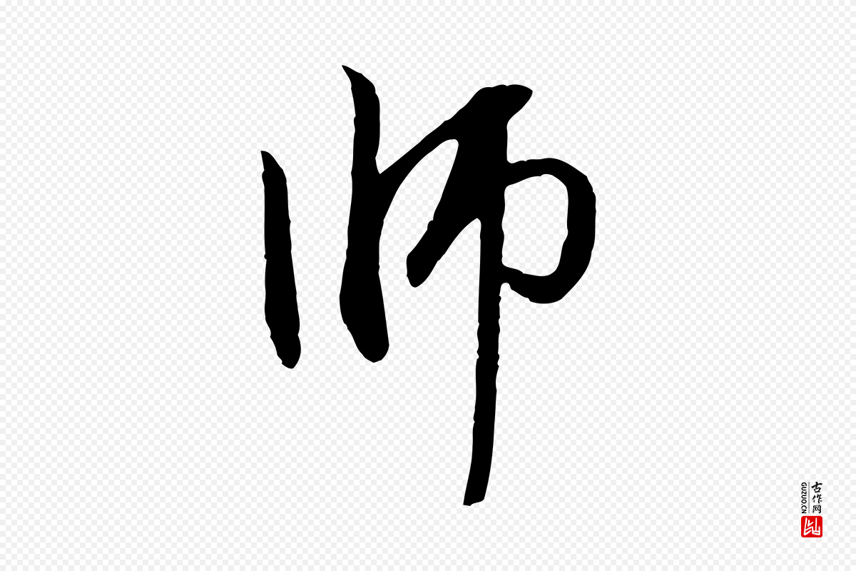 元代赵孟頫《与中峰札》中的“師(师)”字书法矢量图下载