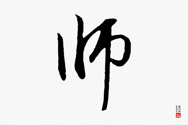赵孟頫《与中峰札》師(师)