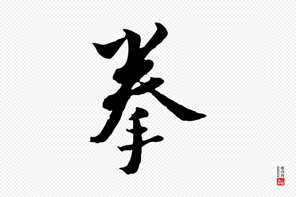 康与之《与官使帖》拳