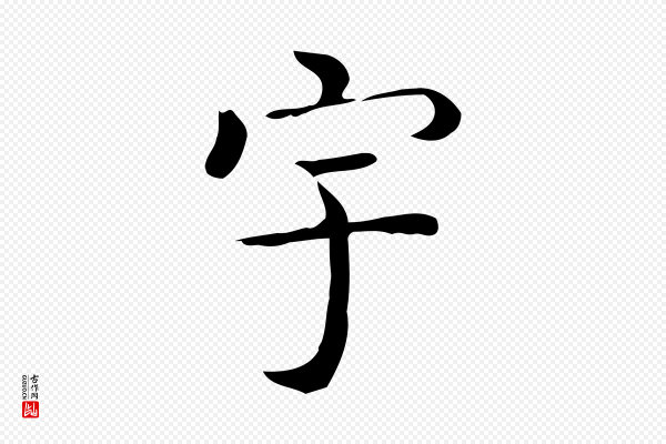 佚名《临右军东方先生画赞》宇