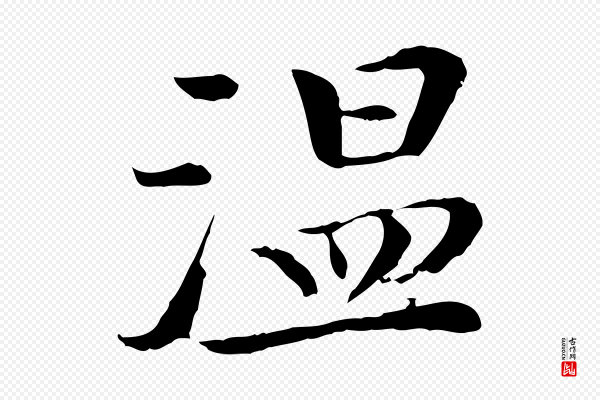 《跋与中峰帖》溫(温)