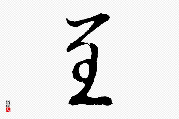 鲜于枢《次韵仇仁父晚秋杂兴》呈