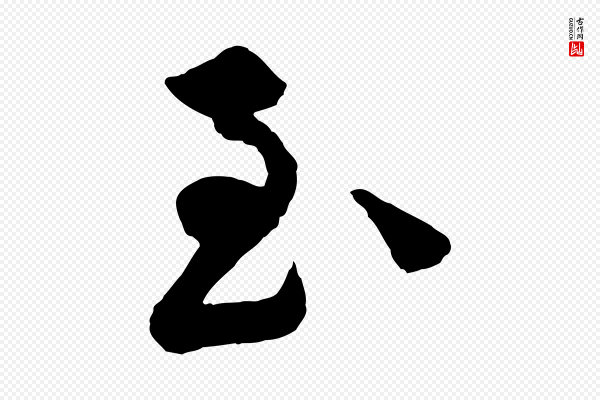 李纲《近被御笔帖》至