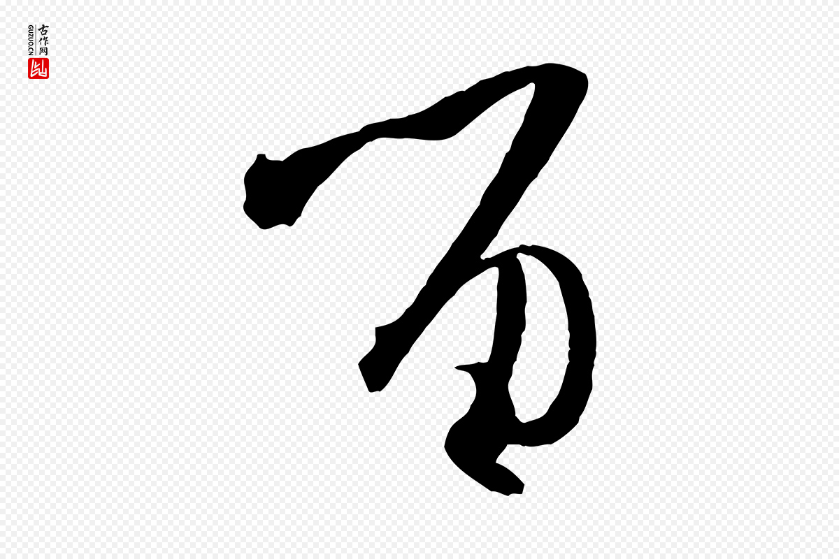 唐代孙过庭《书谱》中的“留”字书法矢量图下载