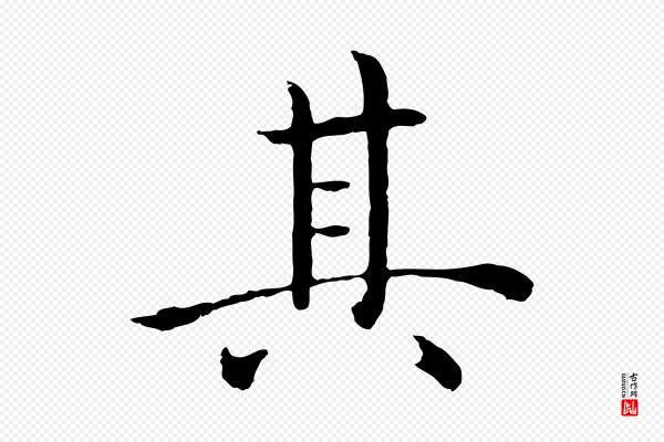 沈度《四箴帖》其