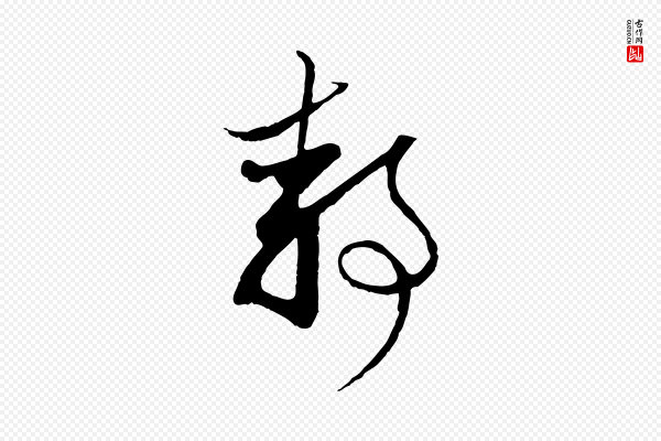 赵孟頫《与静心帖》靜(静)