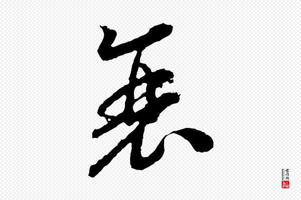 高宗《嵇康养生论》衰