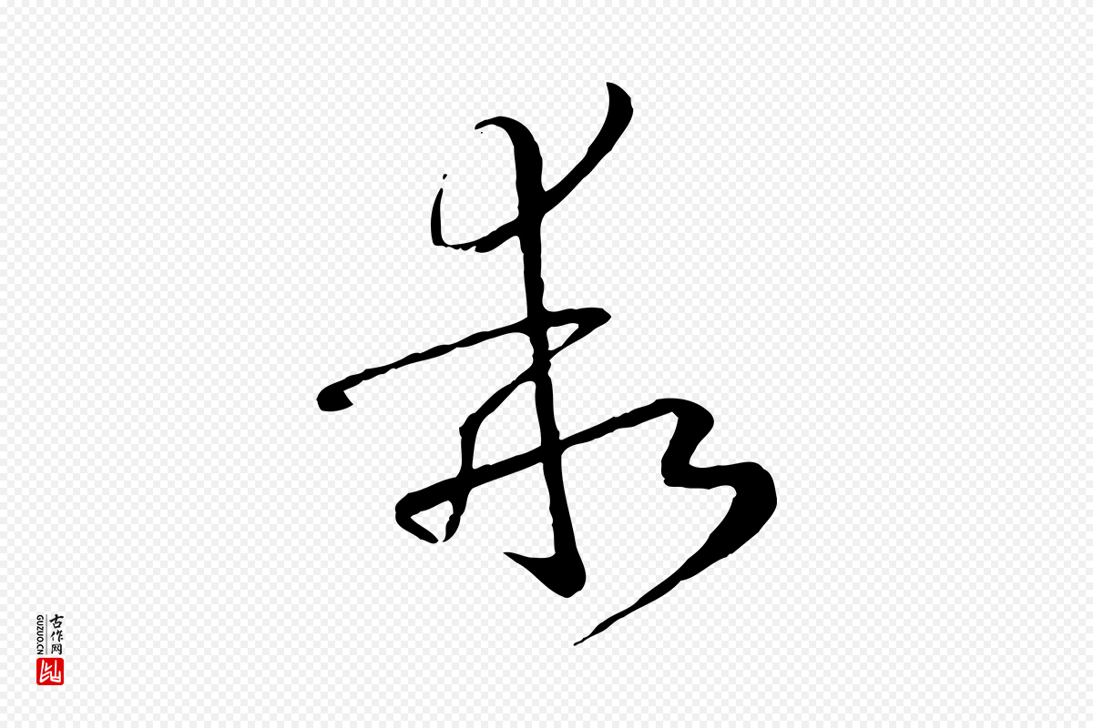 唐代孙过庭《书谱》中的“乖”字书法矢量图下载