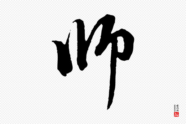 赵孟頫《与中峰札》師(师)