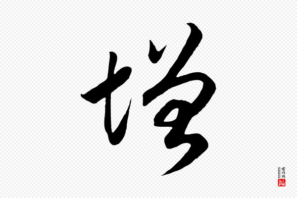 高宗《洛神赋》增