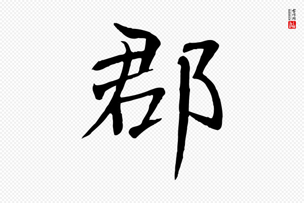 张雨《跋褚遂良临兰亭序》郡