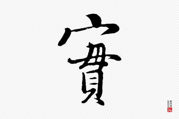 杨凝式《韭花帖》實(实)
