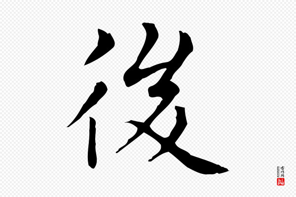 赵孟頫《太平兴国禅寺碑》後(后)