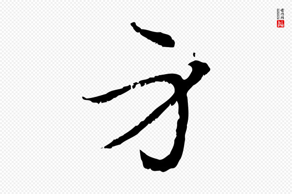 管道昇《与中峰帖》身