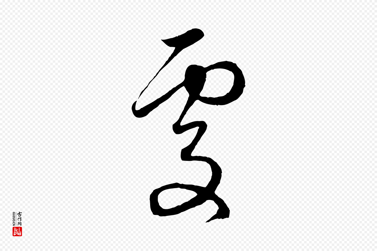 元代赵孟頫《临右军帖》中的“處(处)”字书法矢量图下载