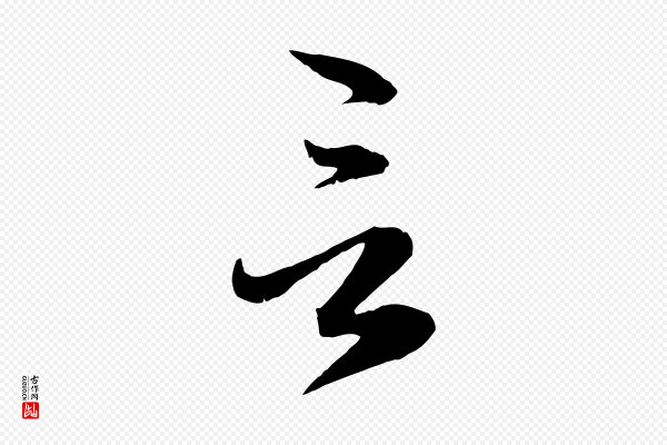 赵孟頫《与明远帖》言