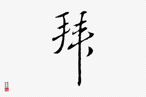 王孟端《复叔训帖》拜