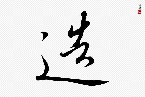 高宗《千字文》造