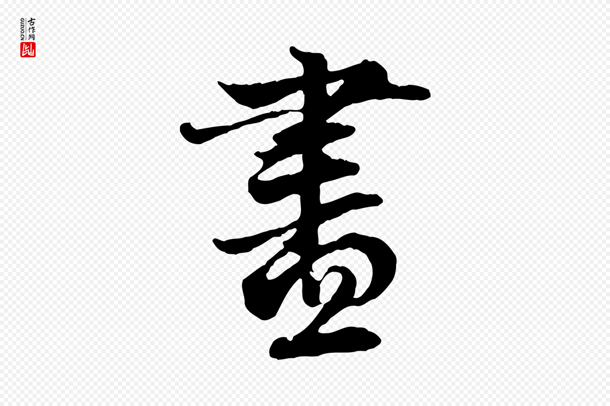 元代赵孟頫《与中峰札》中的“盡(尽)”字书法矢量图下载