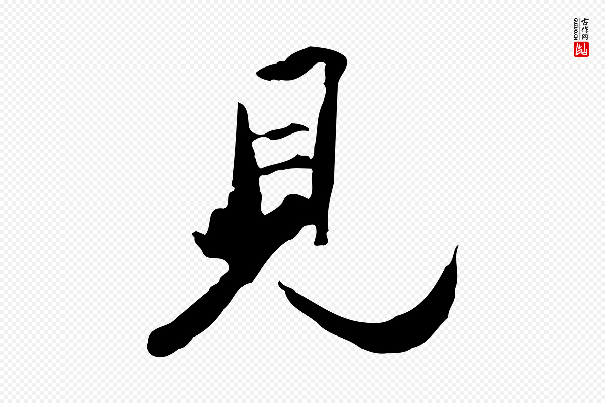 清代朱彝尊《跋龙江留别诗》中的“見(见)”字书法矢量图下载